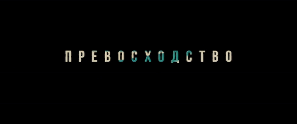 Превосходство (2014) Дублированный трейлер смотреть онлайн