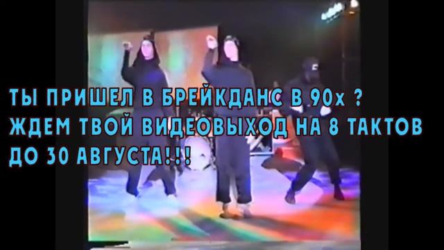анонс на 2ю волну флешмоба брейкеров смотреть онлайн