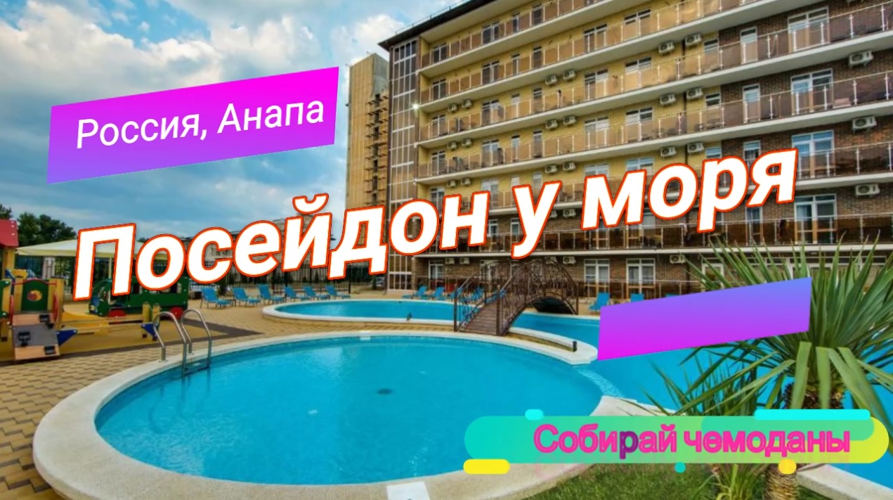 Отзыв об отеле Посейдон у моря 3* (Россия, Анапа) смотреть онлайн
