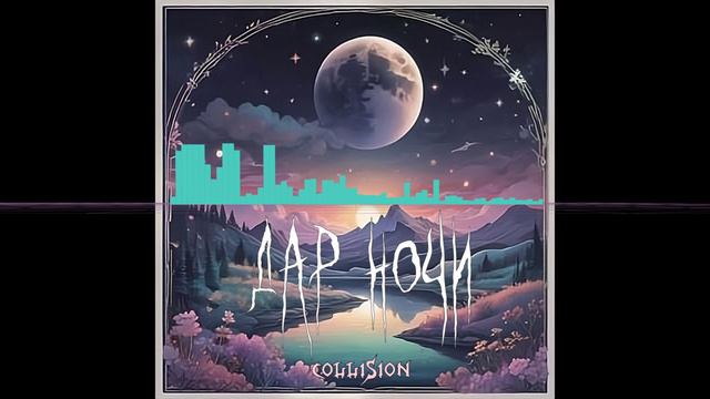 Collision - Дар ночи