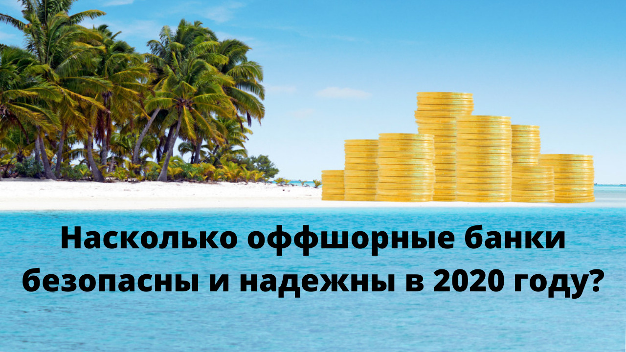 Насколько оффшорные банки безопасны и надежны в 2020 году? смотреть онлайн