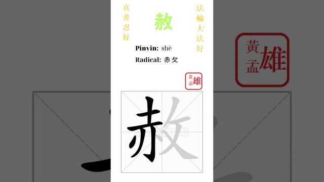 934. 赦 | #gohome #cultivation #divine #god #buddha #chinese #enlightened #dafa #qigong #falun