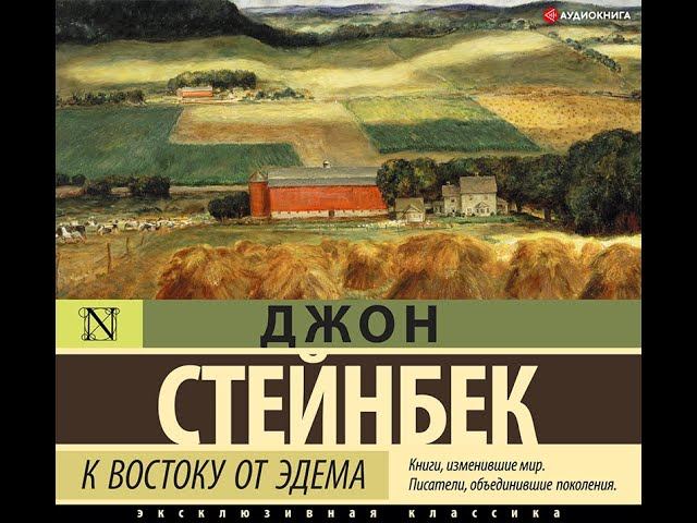 Джон Стейнбек «К востоку от Эдема»