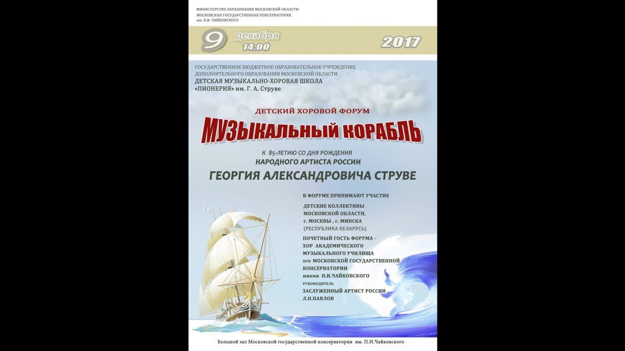 Детский музыкальный форум «Музыкальный корабль» (2 отд.) смотреть онлайн