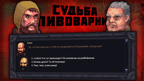 Квест Судьба пивоварни. Как встать на сторону пивовара Как получить 1000 крон Stoneshard