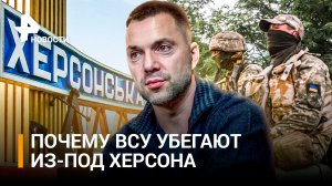 «Стреляйте по своим»: ВСУ бегут из Херсона. «Ответка» России за Крымский мост / РЕН Новости
