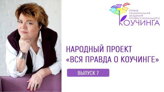 Выпуск 7 Народный проект "Вся правда о коучинге" смотреть онлайн