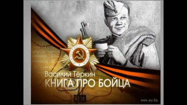 Буктрейлер по поэме А. Твардовского "Василий Теркин" смотреть онлайн