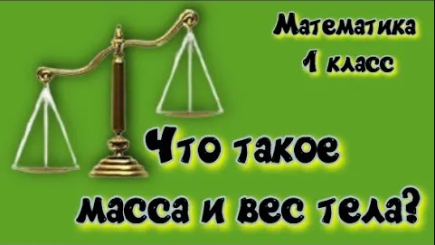 Что такое масса и вес тела Математика 1 класс. смотреть онлайн