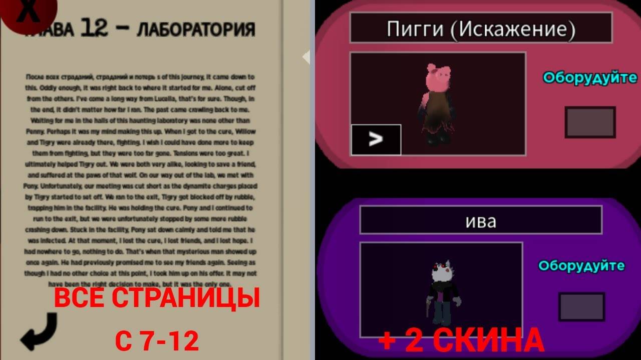 Все записки с 7-12 в пигги бук 2 + 2 скина (Piggy Roblox) смотреть онлайн