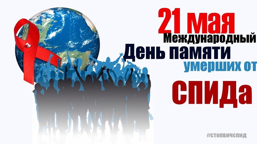 День памяти умерших от СПИДа смотреть онлайн