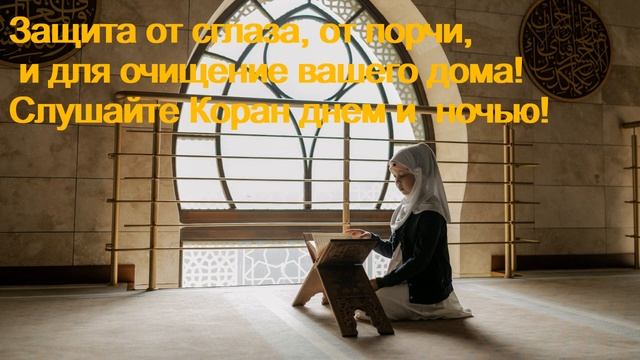 Аль Бакара, слушайте Коран днем и ночью! Защите от всего плохого! смотреть онлайн