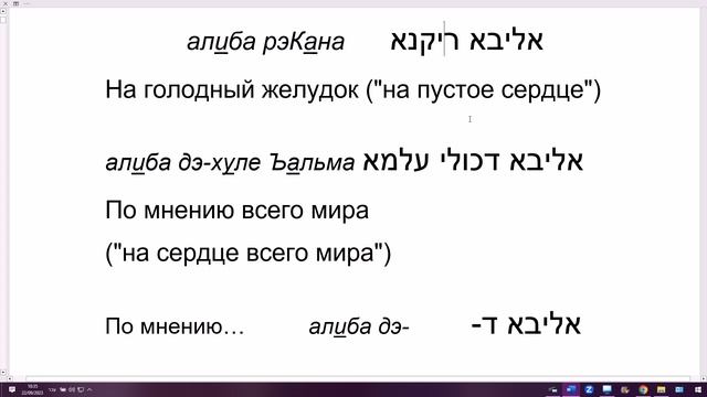 251. Словосочетания со словом АЛИБА в арамейском диалекте Вавилонского Талмуда. на сердце; по мнени смотреть онлайн
