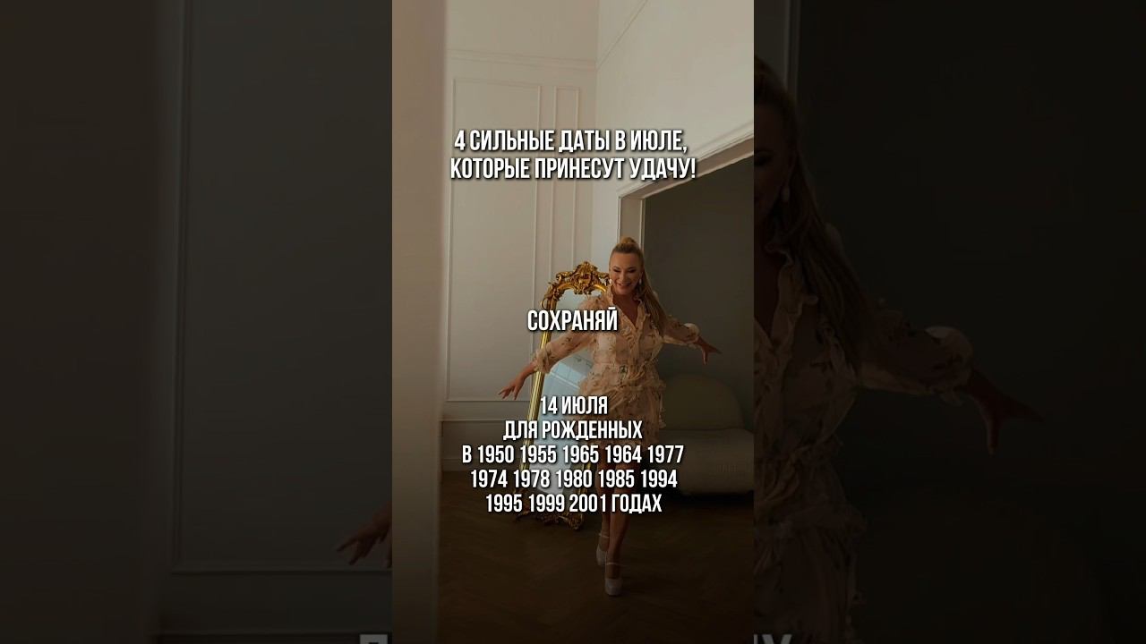 СИЛЬНЫЕ ДАТЫ ИЮЛЯ! СОХРАНИ ✨ #психология #астрология смотреть онлайн