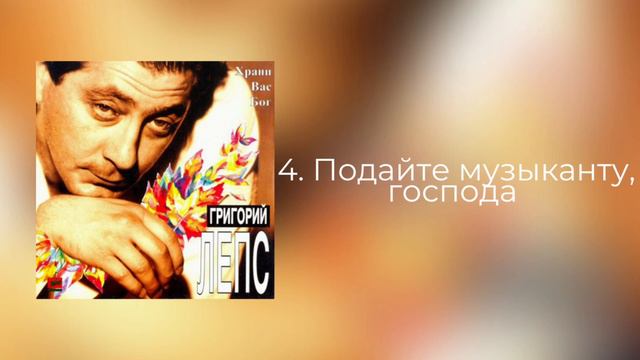 Григорий Лепс - Подайте музыканту, господа | Альбом "Храни Вас Бог" 1994 года смотреть онлайн