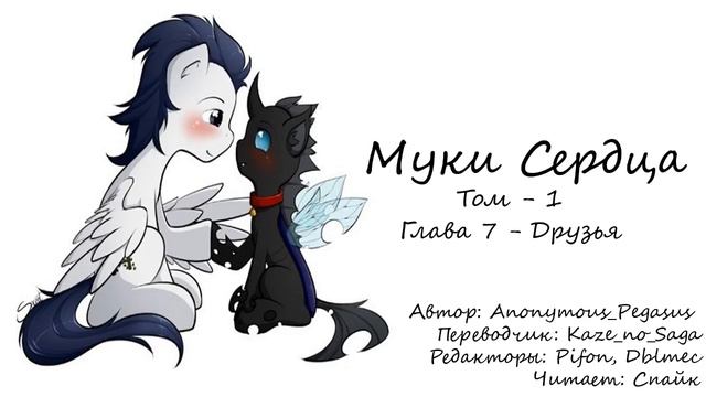 My Little Pony/Фанфик - Муки Сердца - Том 1. Глава 7 - Друзья смотреть онлайн
