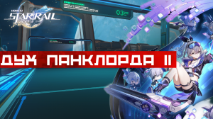 «Дух Панклорда» — Часть II|Хонкай