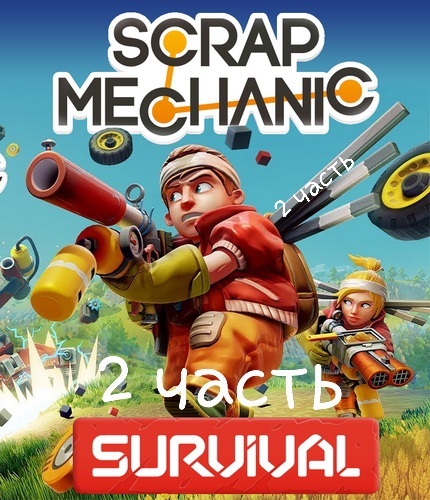 Scrap Mechanic 2 часть
