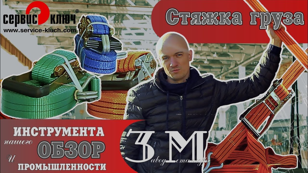 Стяжка груза. Как пользоваться и что нужно знать. смотреть онлайн