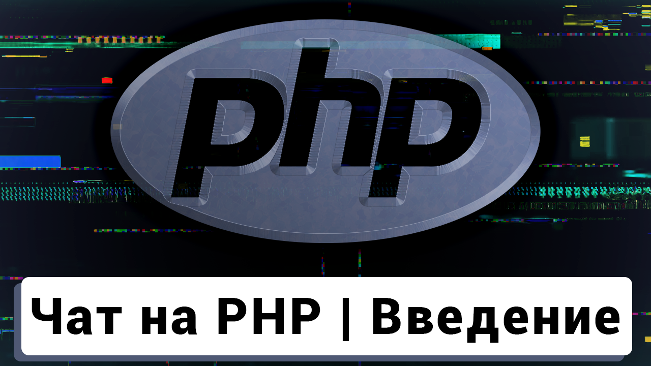 Изучаем PHP на примере создания чата | Введение смотреть онлайн