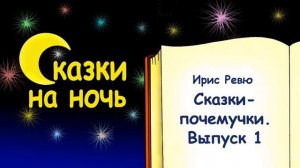 Сказки-почемучки  для детей на ночь. Выпуск 1 (автор Ирис Ревю) - Слушать