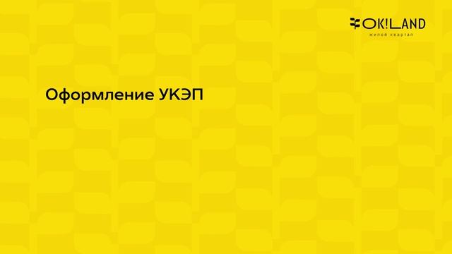 ЖК OK!LAND электронная регистрация ДДУ смотреть онлайн