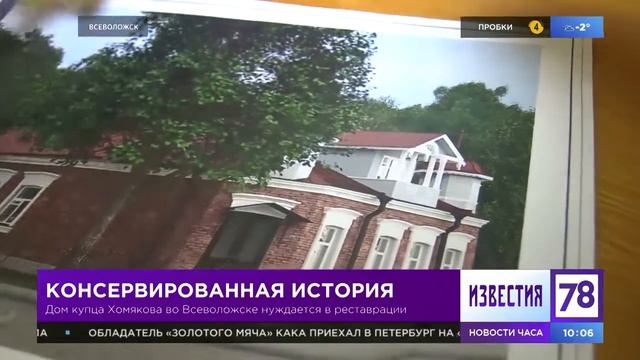 О реставрации Дома купца Хомякова во Всеволожске смотреть онлайн
