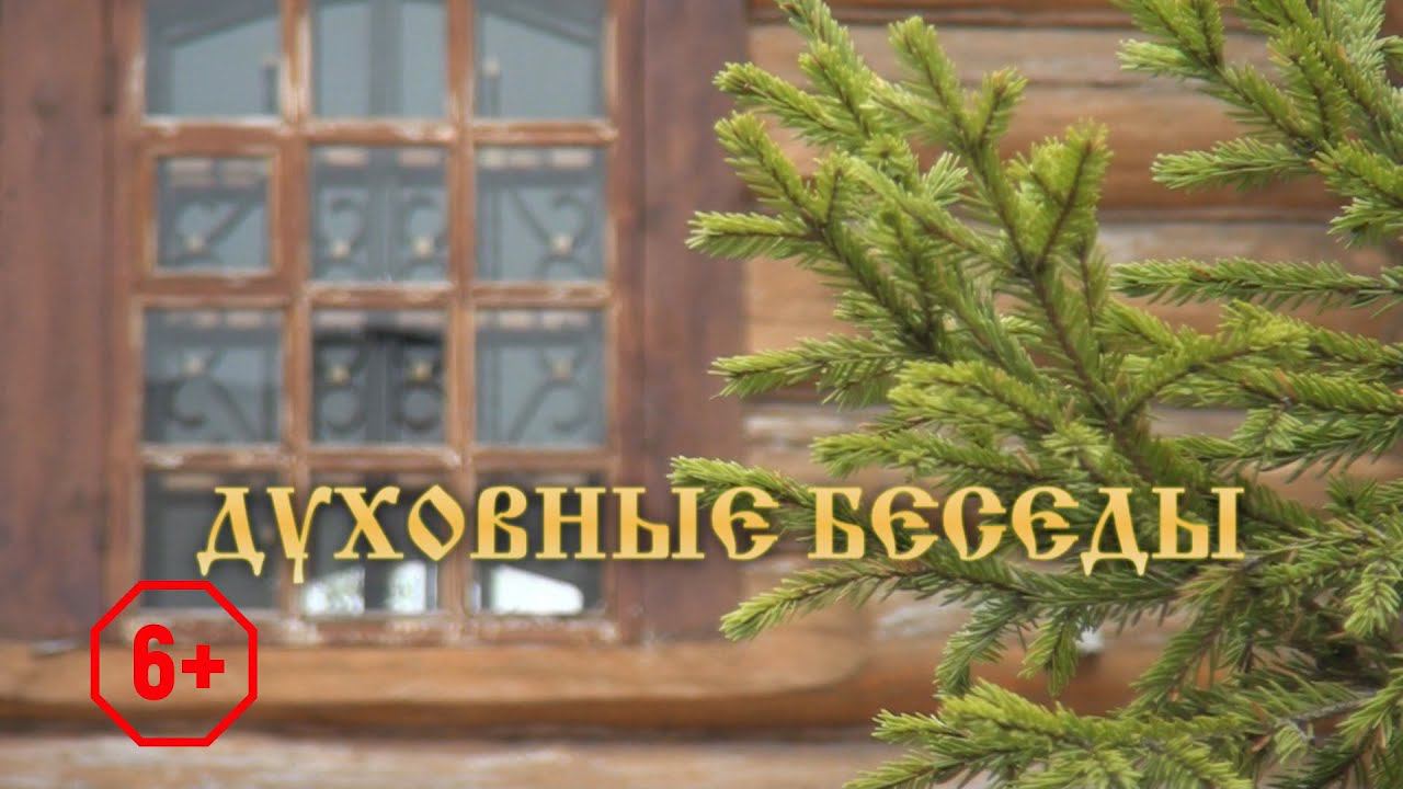 ТВЭл - Рубрика “Духовные беседы”. (05.04.21)