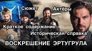 ВОСКРЕШЕНИЕ ЭРТУГРУЛА. Воскресший Эртугрул. Diriliş Ertuğrul. Турецкие сериалы. Турецкие актёры.