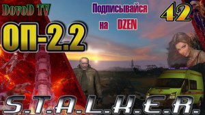ОП-2.2. СТАЛКЕР. #42. В облике Зверя. Перезарядка. «Амелия» Противоядие Грому. Резная Шкатулка.