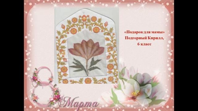 Дистанционный сетевой проект«8 Марта – светлый мамин праздник» смотреть онлайн