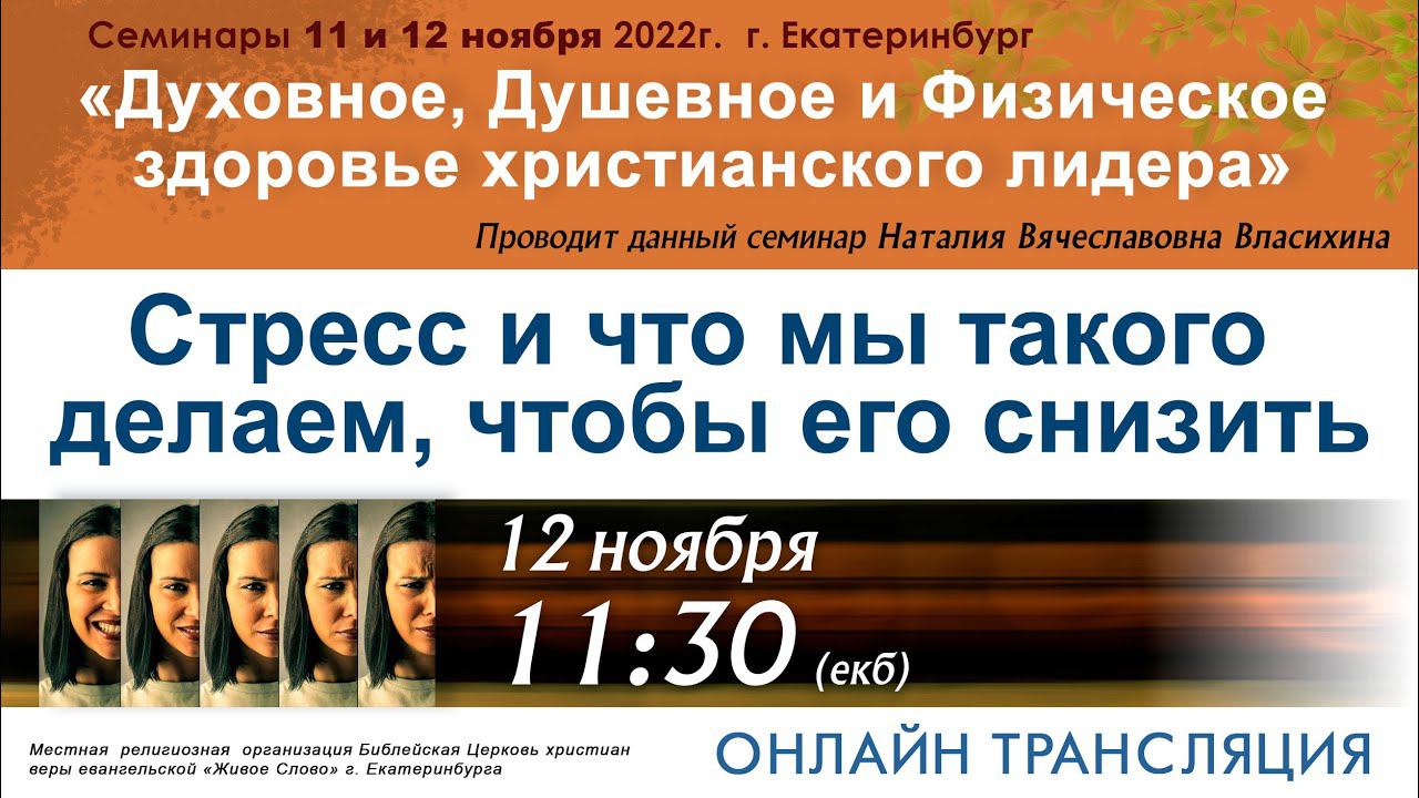 12 ноября 2022 в 11:30 (ЕКБ) / Семинары Духовное, Душевное и Физ. здоровье христианского лидера смотреть онлайн