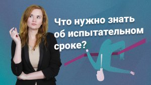 Что нужно знать об испытательном сроке?