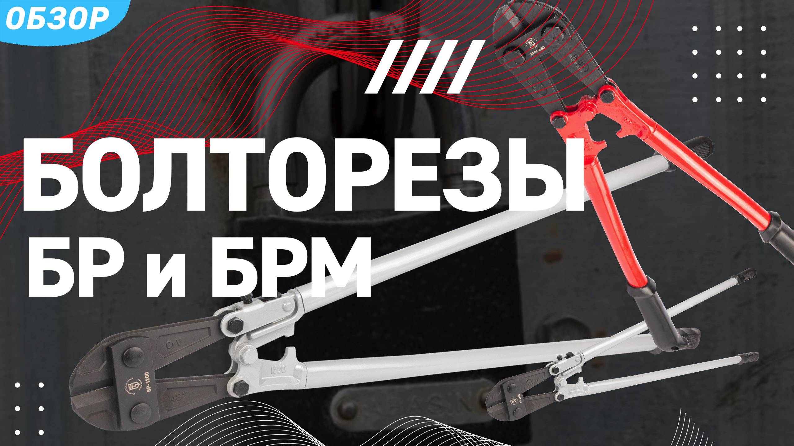 Обновленная линейка ручных болторезов КВТ. смотреть онлайн