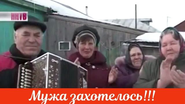 Мужа захотелось!!! Частушки деревенские.mp4 смотреть онлайн