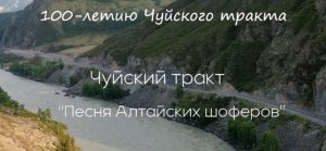 Чуйский тракт. Песня алтайских шоферов
