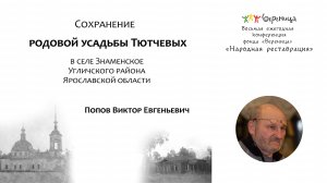 В. Попов «Сохранение родовой усадьбы Тютчевых в селе Знаменское Угличского района Ярославской обл.»