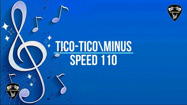 SPEED 110. Tico-Tico. Backing track\Минусовка. Guitar lesson\Гитарный урок. смотреть онлайн