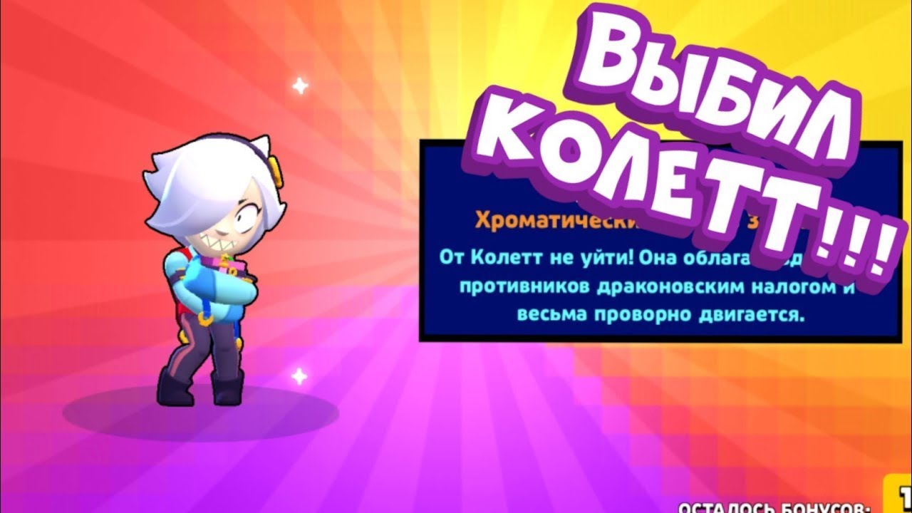 Прокачал бравл пасс до 46 уровня,и выбил Коллет и нескольких бравлеров.Igromanstrim4k играет в бравл