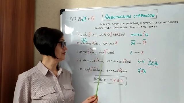 ЕГЭ-2021 № 11. Правописание суффиксов. Русский язык смотреть онлайн
