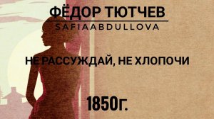 Фёдор Тютчев - Не рассуждай, не хлопочи... #стихи