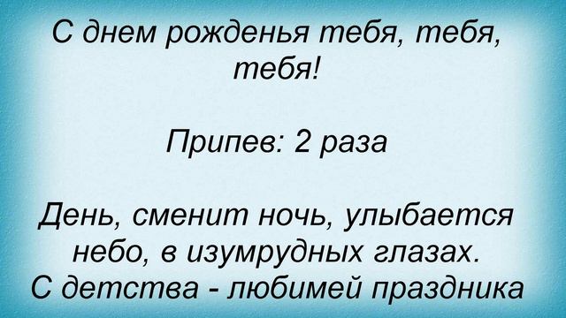 Слова песни Диля Даль - С Днем Рождения смотреть онлайн