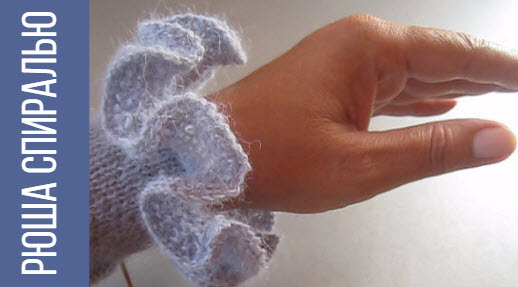 Рюша спицами - схема вязания смотреть онлайн