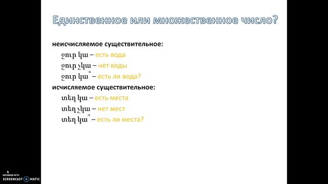 Армянский язык онлайн: бытийный глагол смотреть онлайн