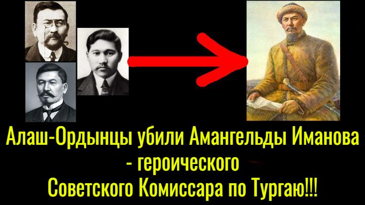 Алаш-Ордынцы убили Амангельды Иманова – героического Советского Комиссара по Тургаю!!! смотреть онлайн