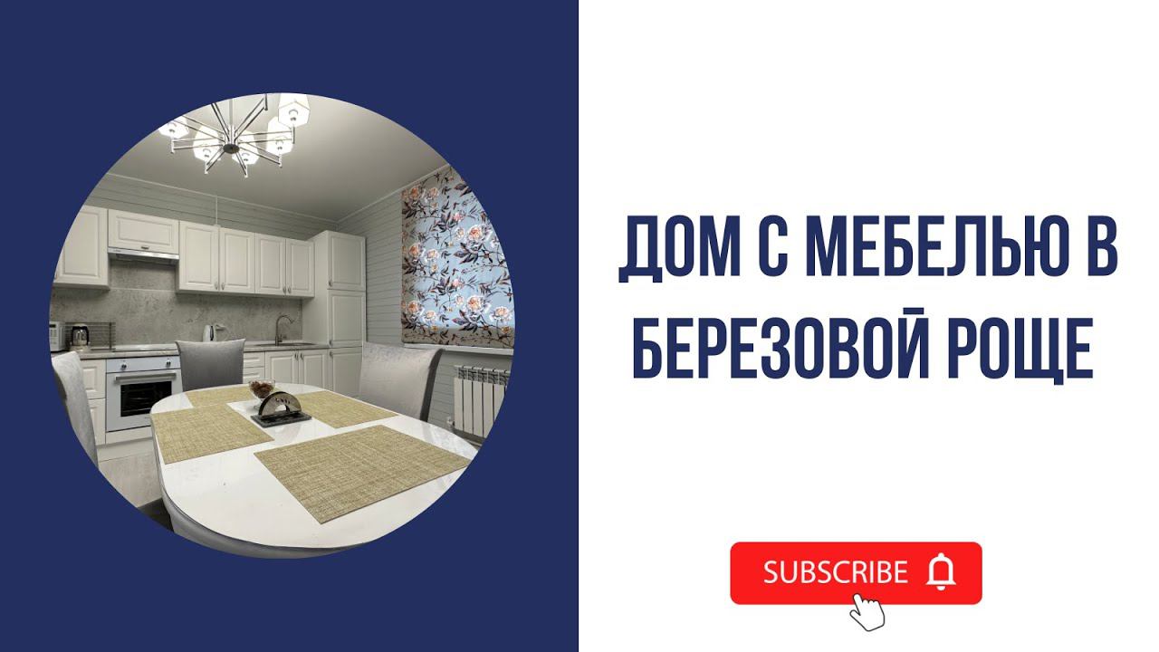 Полностью меблированный дом в ДНТ «Залесье». Озеро Плещеево рядом! смотреть онлайн