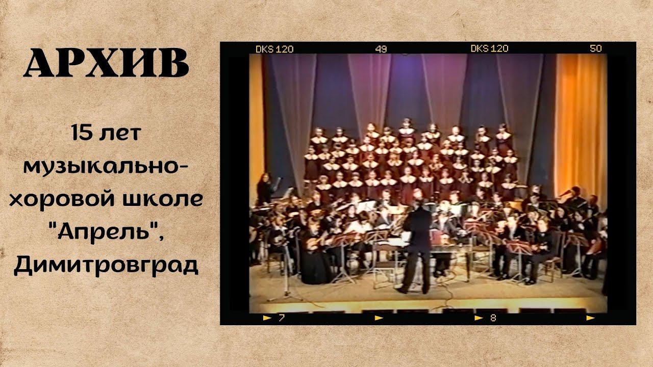 15 лет "Апрель", Димитровград смотреть онлайн