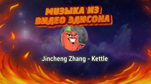 🎵МУЗЫКА ИЗ ВИДЕО ЭДИСОНА (1 ЧАСТЬ)