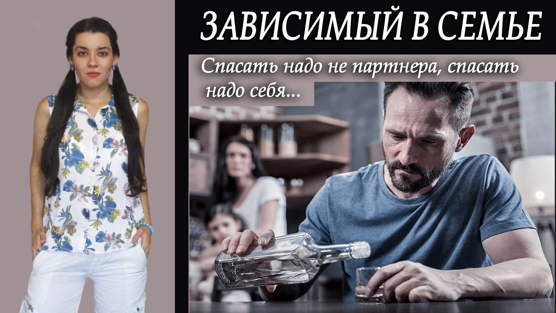 Люблю алкоголика/наркомана/игромана. Как жить с зависимым человеком, как его спасти? #Созависимость смотреть онлайн