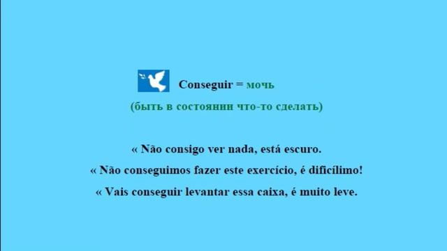 Португальский урок 37: Глаголы PODER и CONSEGUIR - значение и отличие (спряжение под видео) смотреть онлайн